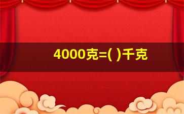 4000克=( )千克